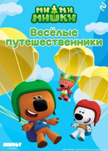 Ми-ми-мишки. Весёлые путешественники