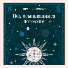 Обложка Под осыпающимся потолком Горан Петрович