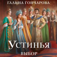 Обложка Устинья. Выбор Галина Гончарова