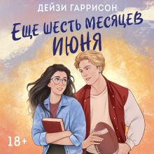 Обложка Еще шесть месяцев июня Дейзи Гаррисон