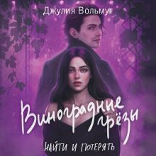 Обложка Виноградные грезы. Найти и потерять Джулия Вольмут