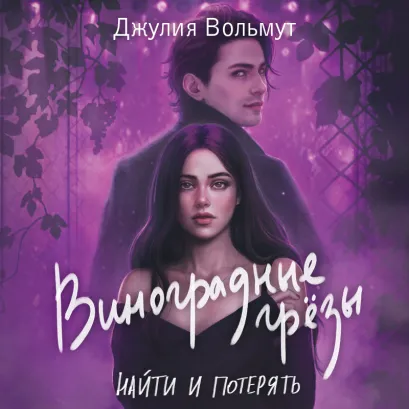 Обложка Виноградные грезы. Найти и потерять Джулия Вольмут