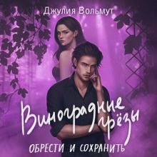 Обложка Виноградные грезы. Обрести и сохранить Джулия Вольмут