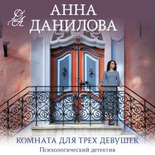 Обложка Комната для трех девушек Анна Данилова