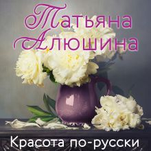 Обложка Красота по-русски Татьяна Алюшина