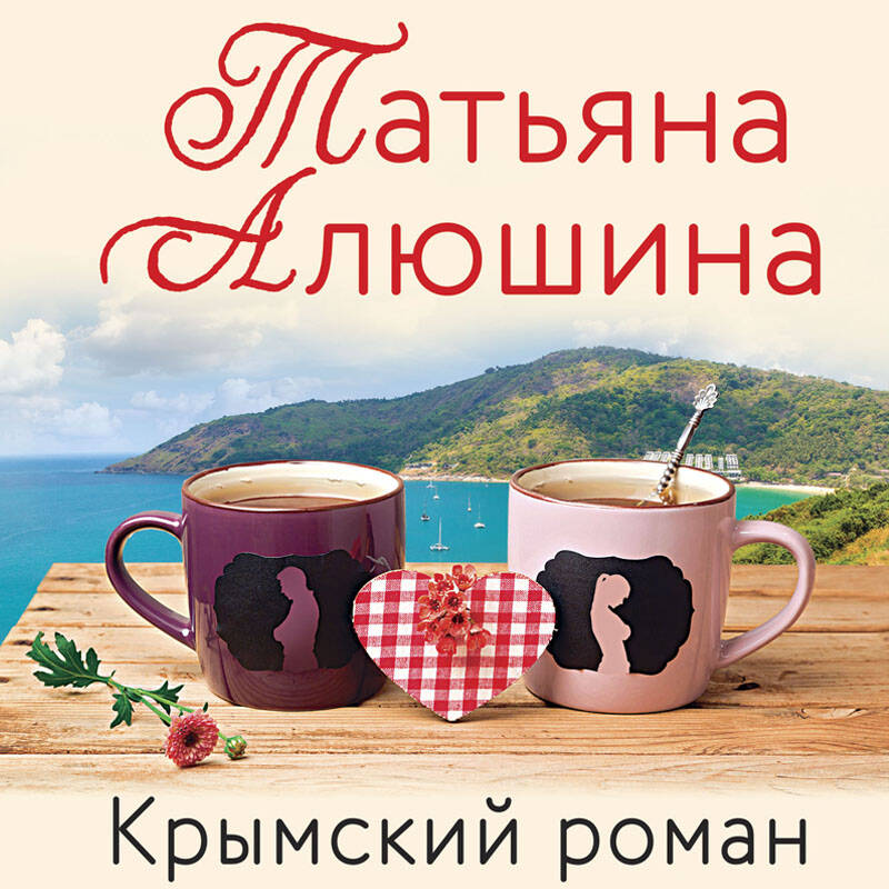 Крымский роман