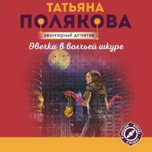 Обложка Овечка в волчьей шкуре Татьяна Полякова