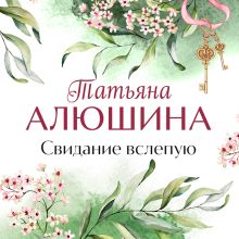 Обложка Свидание вслепую Татьяна Алюшина