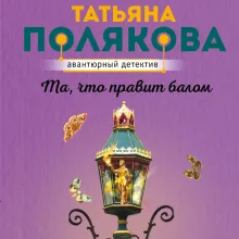 Та, что правит балом