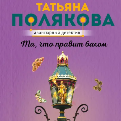 Обложка Та, что правит балом Татьяна Полякова