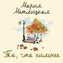 Обложка То, что сильнее (сборник) Мария Метлицкая