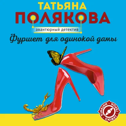 Обложка Фуршет для одинокой дамы Татьяна Полякова