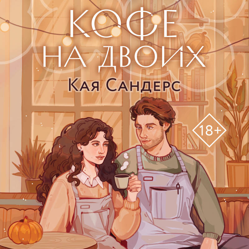 Кофе на двоих