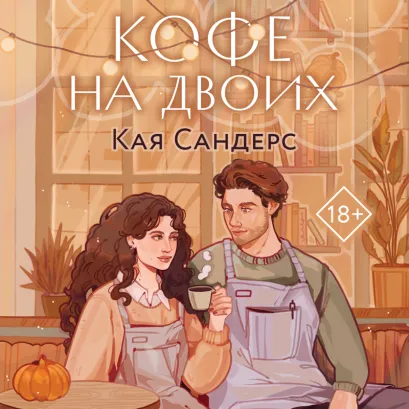 Обложка Кофе на двоих Кая Сандерс