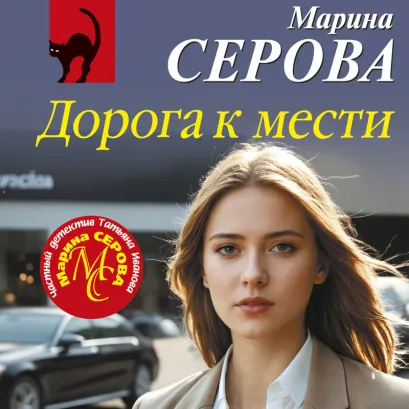 Обложка Дорога к мести Марина Серова