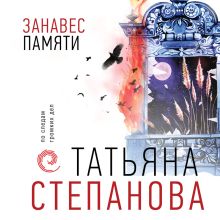 Обложка Занавес памяти Татьяна Степанова
