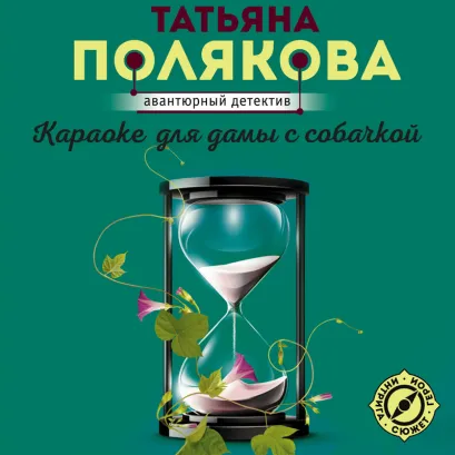 Обложка Караоке для дамы с собачкой Татьяна Полякова