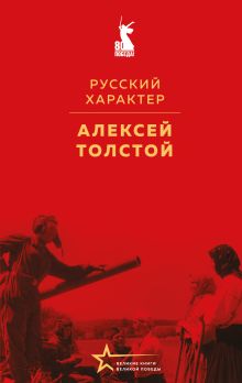 Обложка Русский характер Алексей Толстой