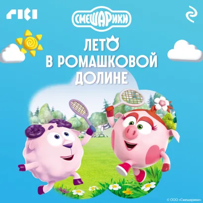 Обложка Смешарики. Лето в Ромашковой долине