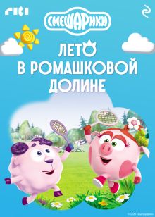 Обложка Смешарики. Лето в Ромашковой долине 
