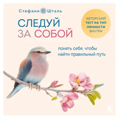 Обложка Следуй за собой. Понять себя, чтобы найти правильный путь Стефани Шталь