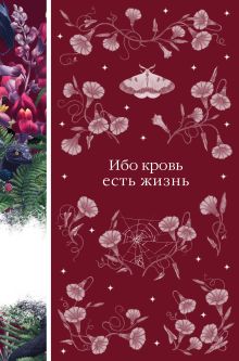 Обложка Ибо кровь есть жизнь 