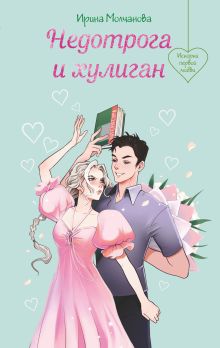 Обложка Недотрога и хулиган Ирина Молчанова