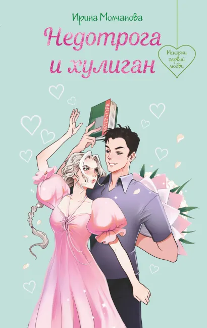 Обложка Недотрога и хулиган Ирина Молчанова