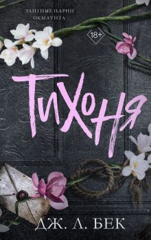 Обложка Тихоня Дж. Л. Бек