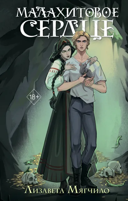 Обложка Проклятая деревня. Малахитовое сердце Лизавета Мягчило