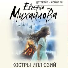 Обложка Костры иллюзий Евгения Михайлова