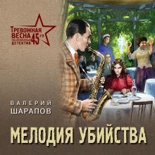 Обложка Мелодия убийства Валерий Шарапов