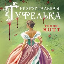 Обложка Нехрустальная туфелька Тэффи Нотт