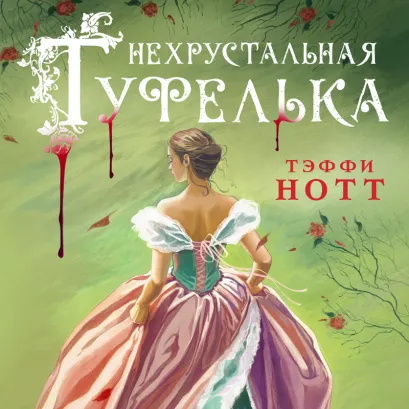 Обложка Нехрустальная туфелька Тэффи Нотт