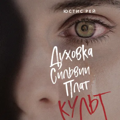 Обложка Духовка Сильвии Плат. Культ Юстис Рей