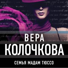 Обложка Семья мадам Тюссо Вера Колочкова
