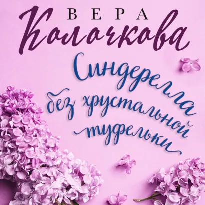 Обложка Синдерелла без хрустальной туфельки Вера Колочкова