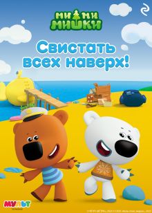 Ми-ми-мишки. Свистать всех наверх!