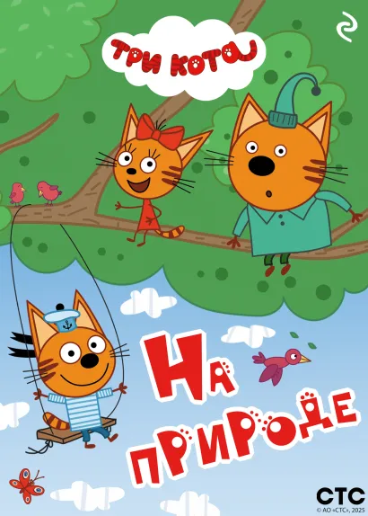 Обложка Три кота. На природе 