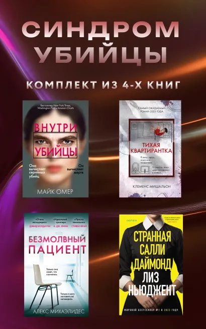 Обложка Синдром убийцы. Комплект из 4 книг Алекс Михаэлидес, Майк Омер, Клеменс Мишальон, Лиз Ньюджент