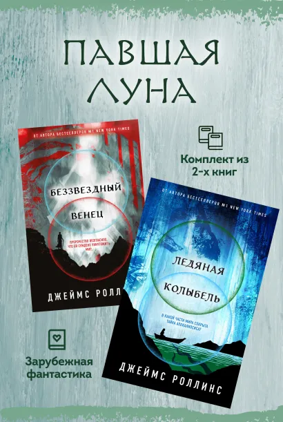 Обложка Павшая луна: комплект из 2 книг Джеймс Роллинс