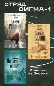Обложка Отряд Сигма-1. Комплект из 3 книг Джеймс Роллинс