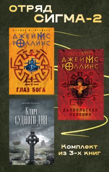 Обложка Отряд Сигма-2. Комплект из 3 книг Джеймс Роллинс