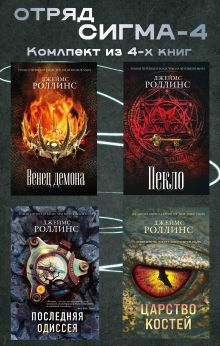 Обложка Отряд Сигма-4. Комплект из 4 книг Джеймс Роллинс