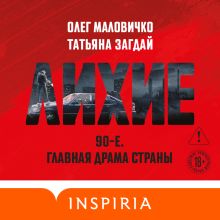 Обложка Лихие Олег Маловичко, Татьяна Загдай