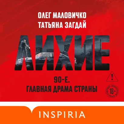 Обложка Лихие Олег Маловичко, Татьяна Загдай