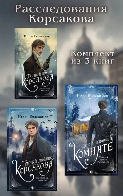 Обложка Расследования Корсакова: комплект из 3 книг Игорь Евдокимов