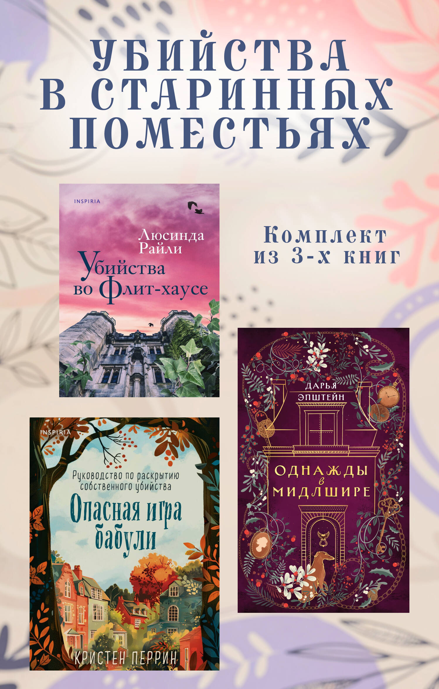 Убийства в старинных поместьях: комплект из 3 книг