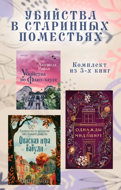 Обложка Убийства в старинных поместьях: комплект из 3 книг Люсинда Райли, Кристен Перрин, Дарья Эпштейн