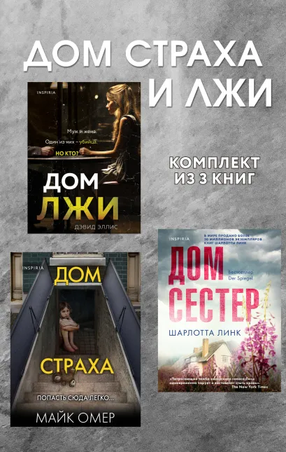 Обложка Дома страха и лжи: комплект из 3 книг Дэвид Эллис, Майк Омер, Шарлотта Линк